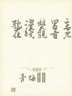 耽漫双男主动漫在线观看免费封面