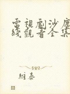 电视剧沙尘暴在线观看全集免费高清