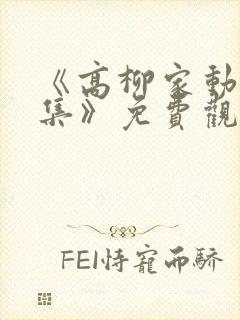 《高柳家动漫全集》免费观看