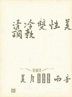 清冷双性美人被调教