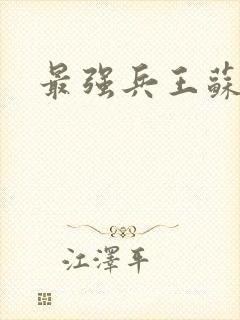 最强兵王苏锐封面