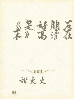 《是好朋友的周末》高清在线