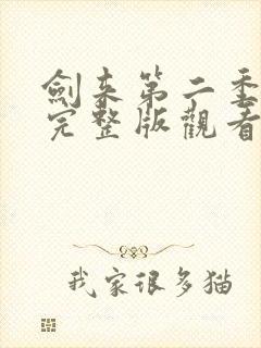 剑来第二季8集完整版观看