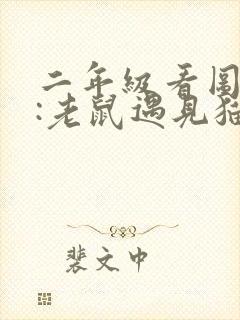 二年级看图写话:老鼠遇见猫