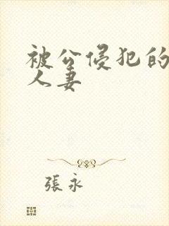 被公侵犯的丰满人妻