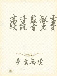 高清监狱电影在线观看免费版高清