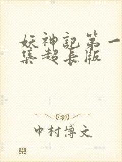 妖神记第一季合集超长版