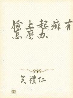 脸上起癣有干皮怎么办