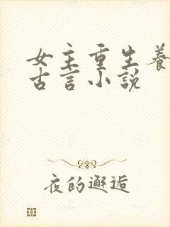 女主重生养成文古言小说