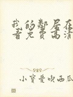 我的邻居在线观看免费高清电视剧全集