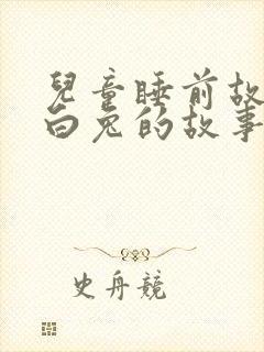 儿童睡前故事小白兔的故事