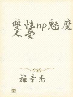 双性np魅魔美人受