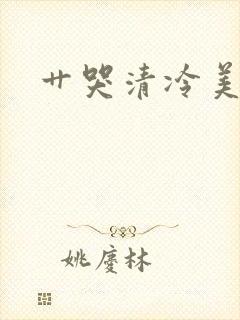 艹哭清冷美人