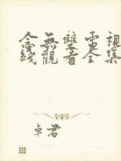 念无双电视剧在线观看全集免费播放