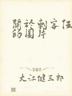 关于刺客伍六七的图片