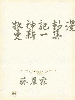 牧神记动漫多久更新一集封面