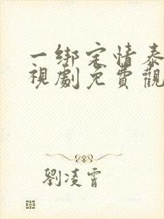 一绑定情泰剧电视剧免费观看全集