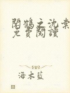 闻鹤之沈棠全文免费阅读