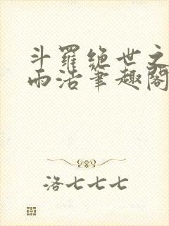 斗罗绝世之天眼雨浩笔趣阁