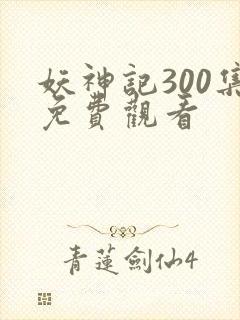 妖神记300集免费观看