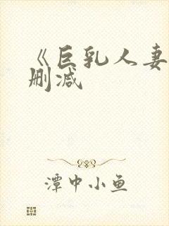 《巨乳人妻》无删减