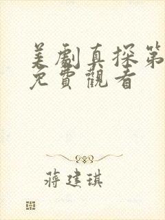 美剧真探第一季免费观看