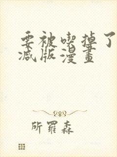 要被吃掉了未删减版漫画封面