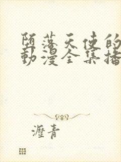 堕落天使的私语动漫全集播放封面