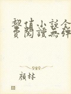 黎俏小说全文免费阅读无弹窗最新章节