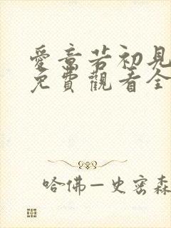 爱意若初见短剧免费观看全集高清最新章节封面