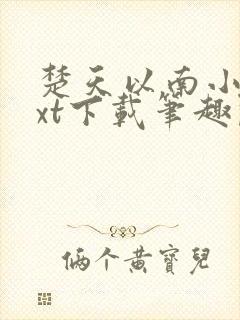 楚天以南小说txt下载笔趣阁