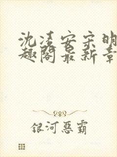 沈凌安宋明霜笔趣阁最新章节封面