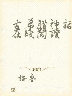 古希腊神话故事在线阅读