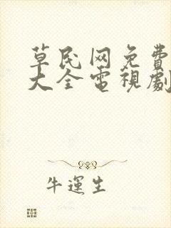 草民网免费追剧大全电视剧网址传封面