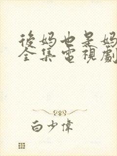 后妈也是妈免费全集电视剧