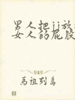 男人把jj放进女人的屁股里