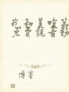 我和美唉第一季免费观看动漫全集下