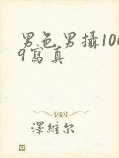 男色男摄1069写真