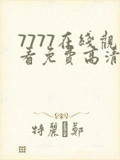 7777在线观看免费高清电视剧狂飙