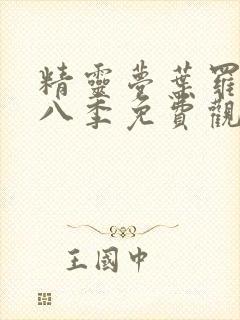 精灵梦叶罗丽第八季免费观看全集