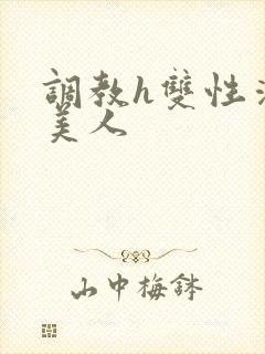 调教h双性清冷美人