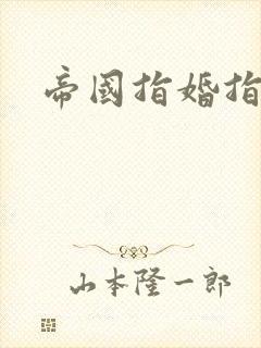 帝国指婚指南