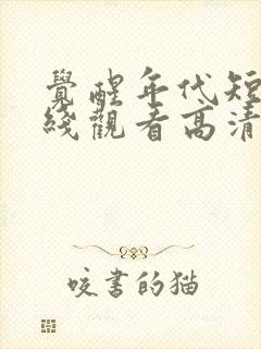 觉醒年代短剧在线观看高清完整免费