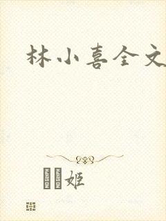 林小喜全文阅读