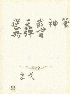 逆天武神笔趣阁无弹窗封面