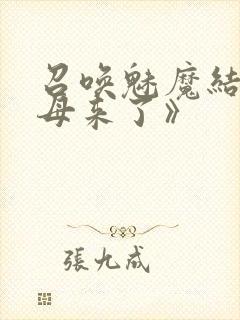 召唤魅魔结果义母来了》