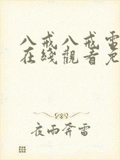 八戒八戒电影院在线观看免费版高清