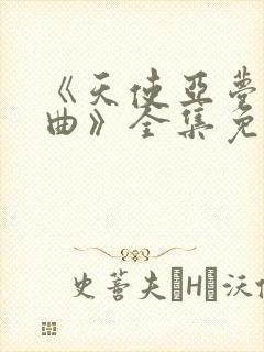 《天使亚梦三部曲》全集免费观看