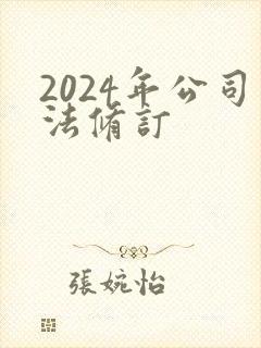2024年公司法修订