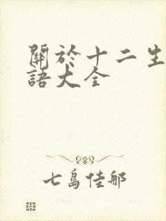 关于十二生肖成语大全